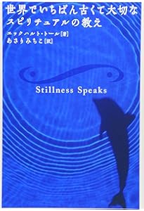 さとりをひらくと人生はシンプルで楽になる | エックハルト・トール